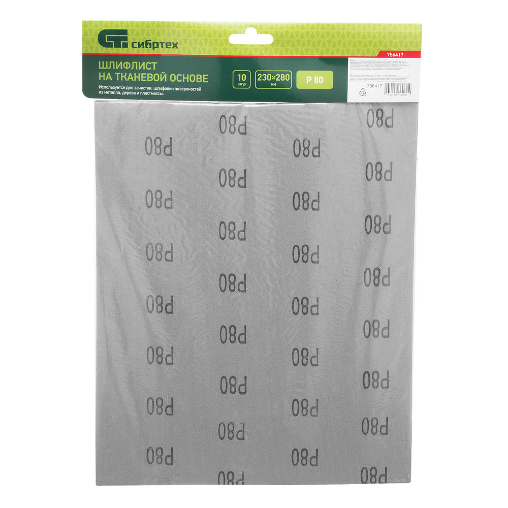Шлифлист на тканевой основе, P 80, 230 х 280 мм, 10 шт, влагостойкий Сибртех (756417)