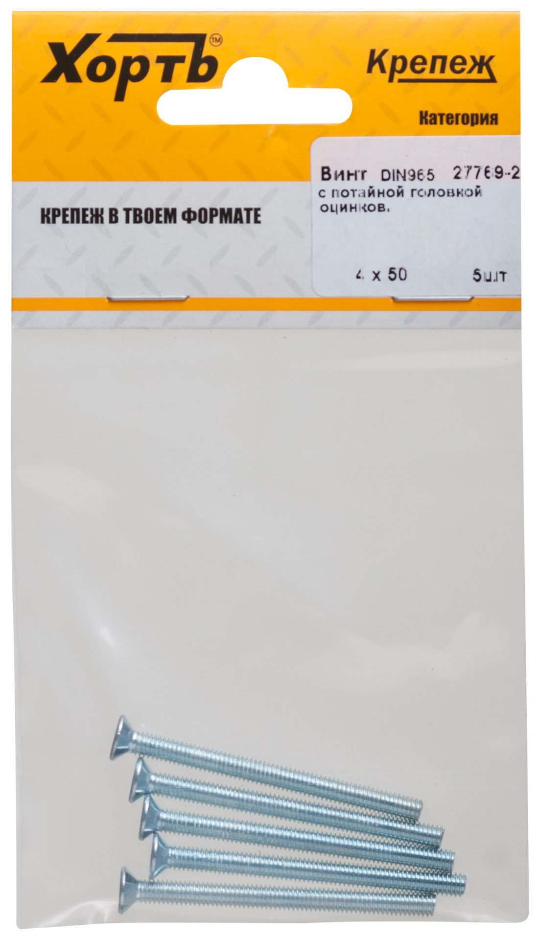 Винт с потайной головкой с полной резьбой оцинкованный DIN 965 4х50 5 шт.(фасовка) (27769-2)