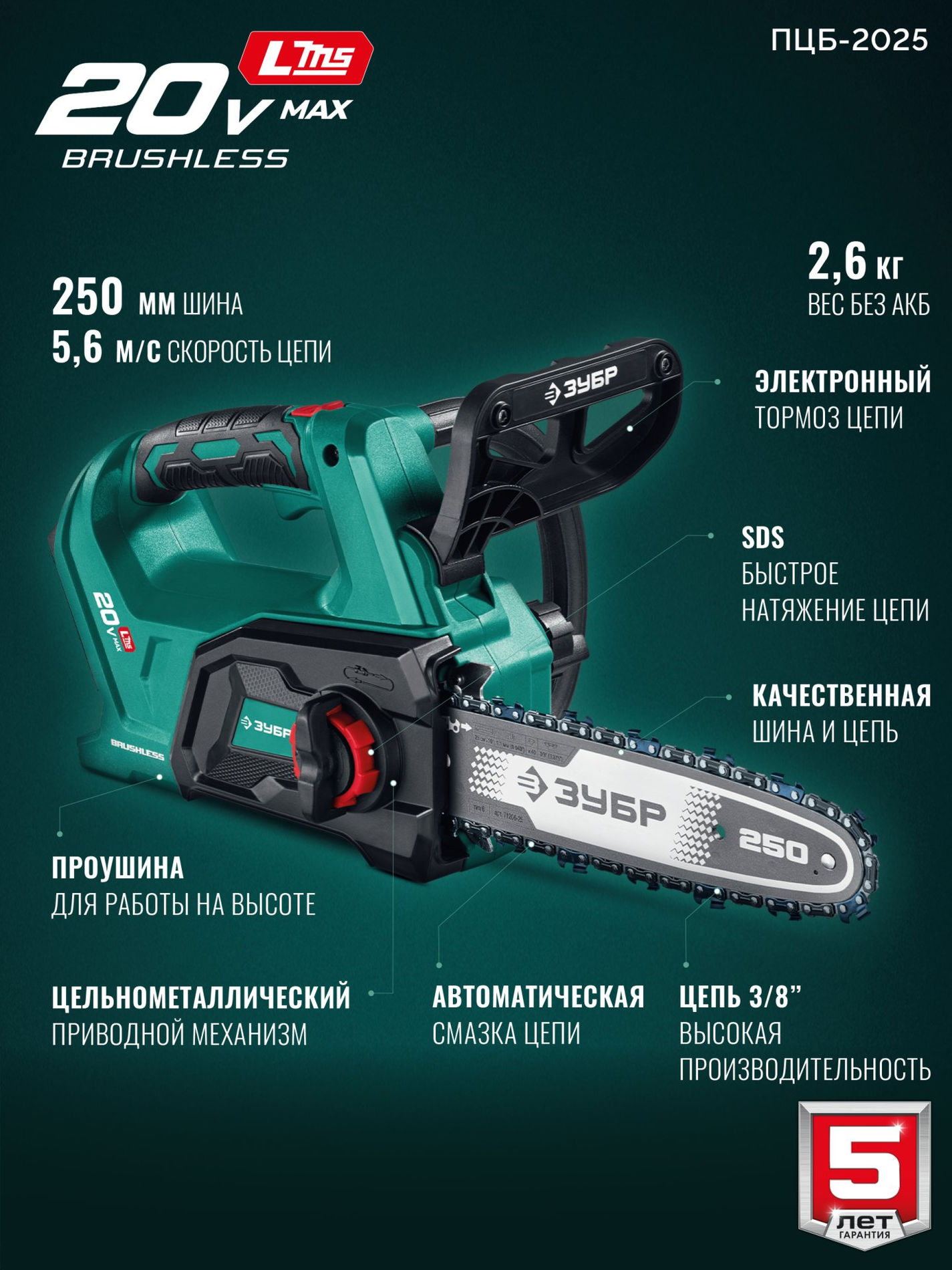 ЗУБР 20 В, 250 мм шина, без АКБ (LMS), пила цепная аккумуляторная (ПЦБ-2025)