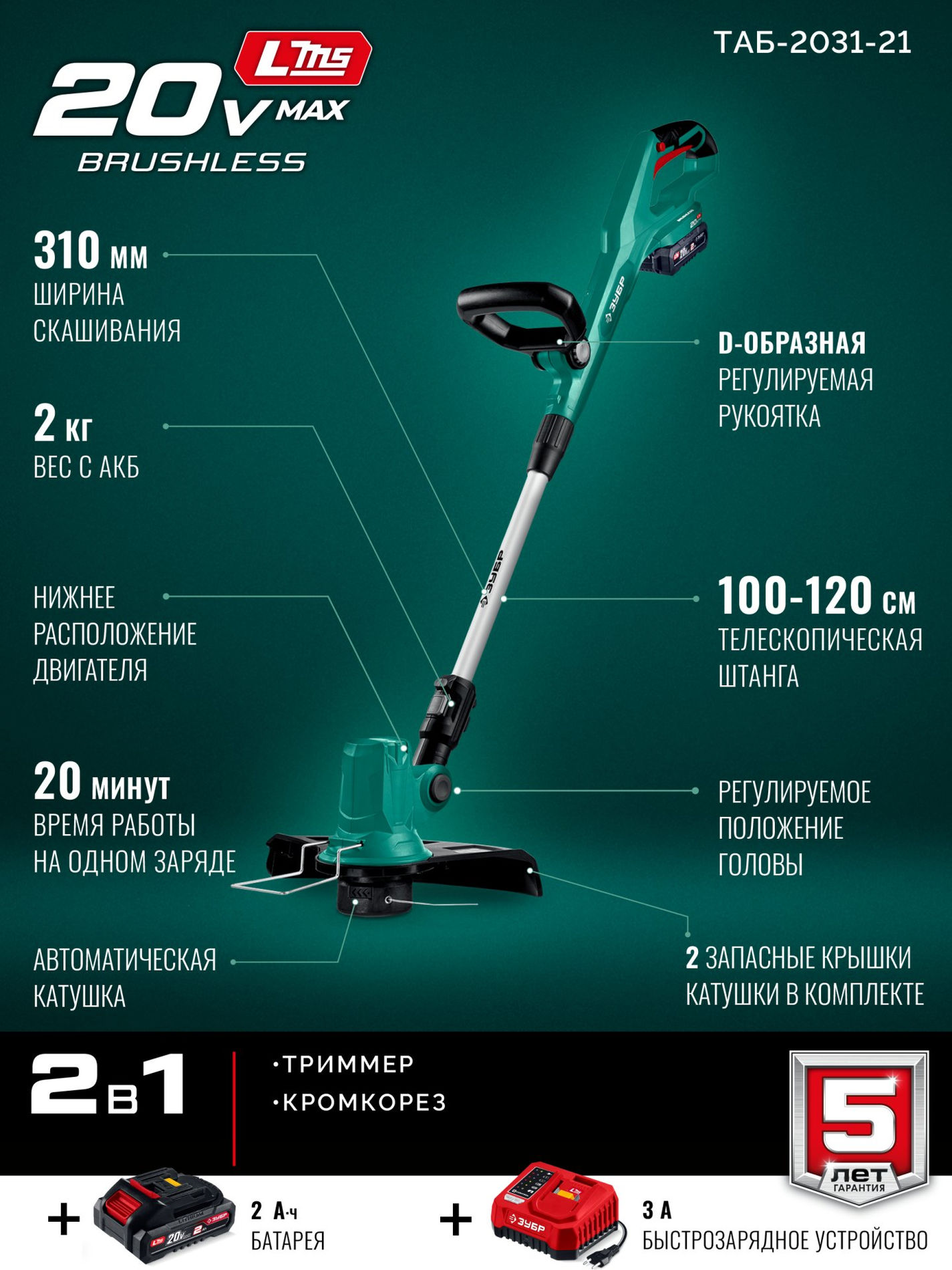ЗУБР 20 В, 310 мм, 1 АКБ LMS (2 Ач), триммер аккумуляторный бесщеточный (ТАБ-2031-21)