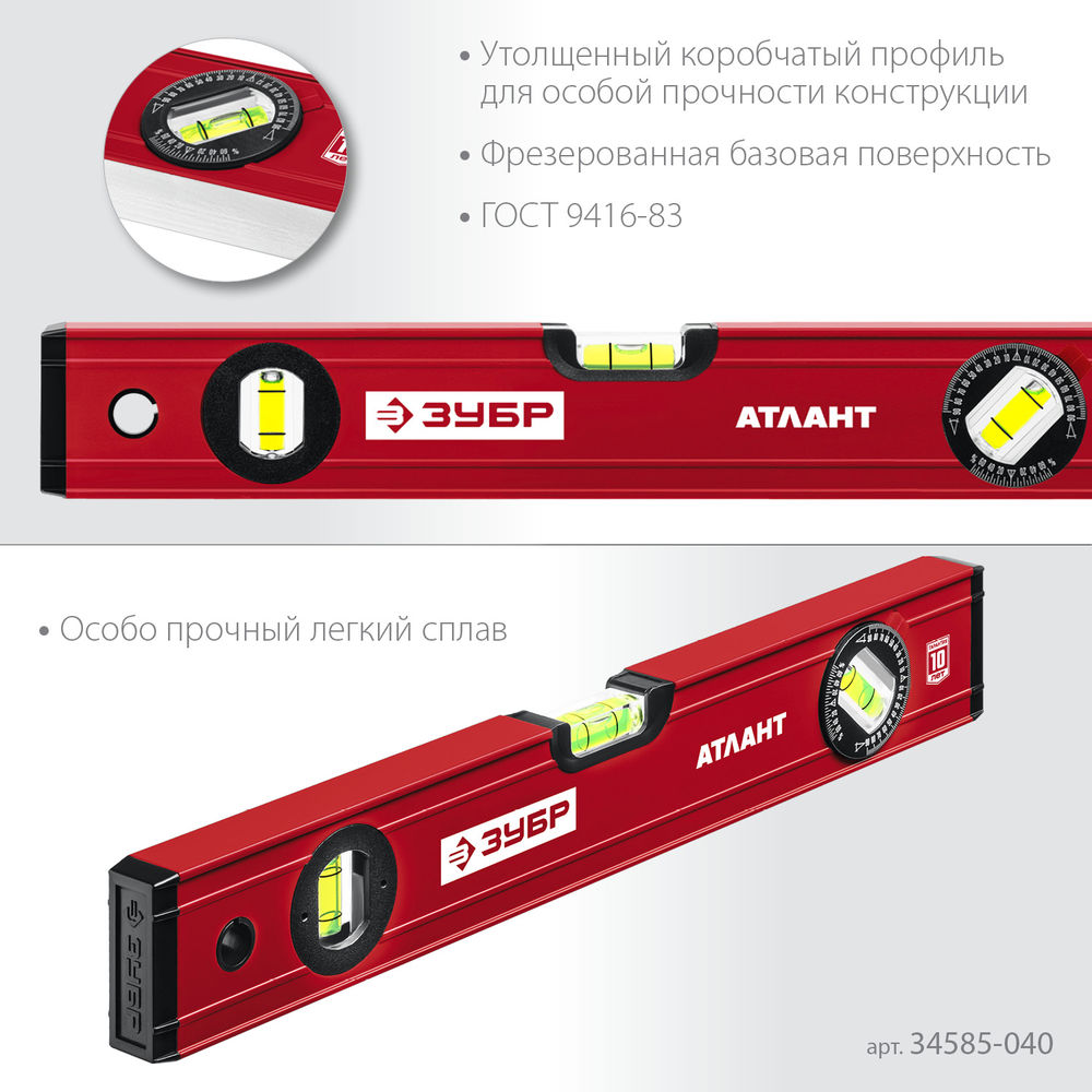 Уровень с усиленным профилем 400 мм ЗУБР АТЛАНТ 34585-040_z01