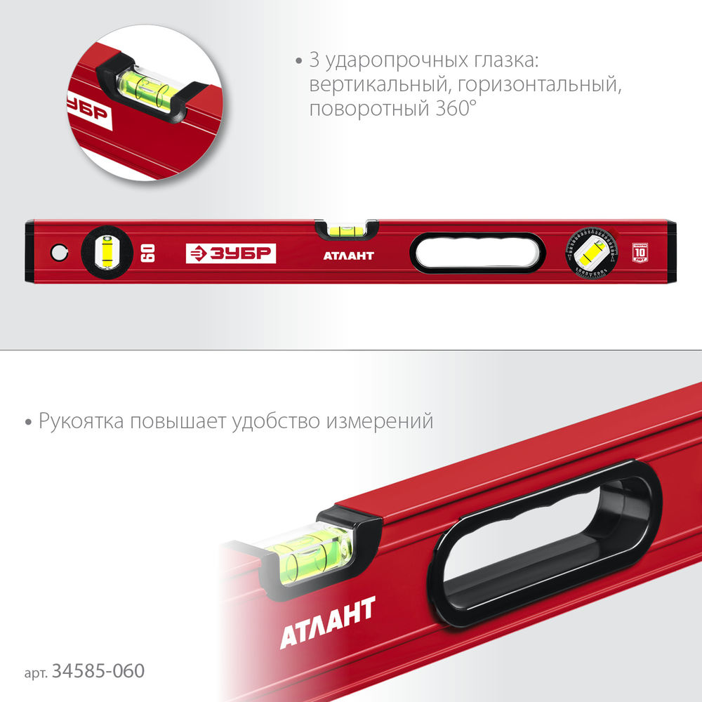 Уровень с усиленным профилем 600 мм ЗУБР АТЛАНТ 34585-060_z01