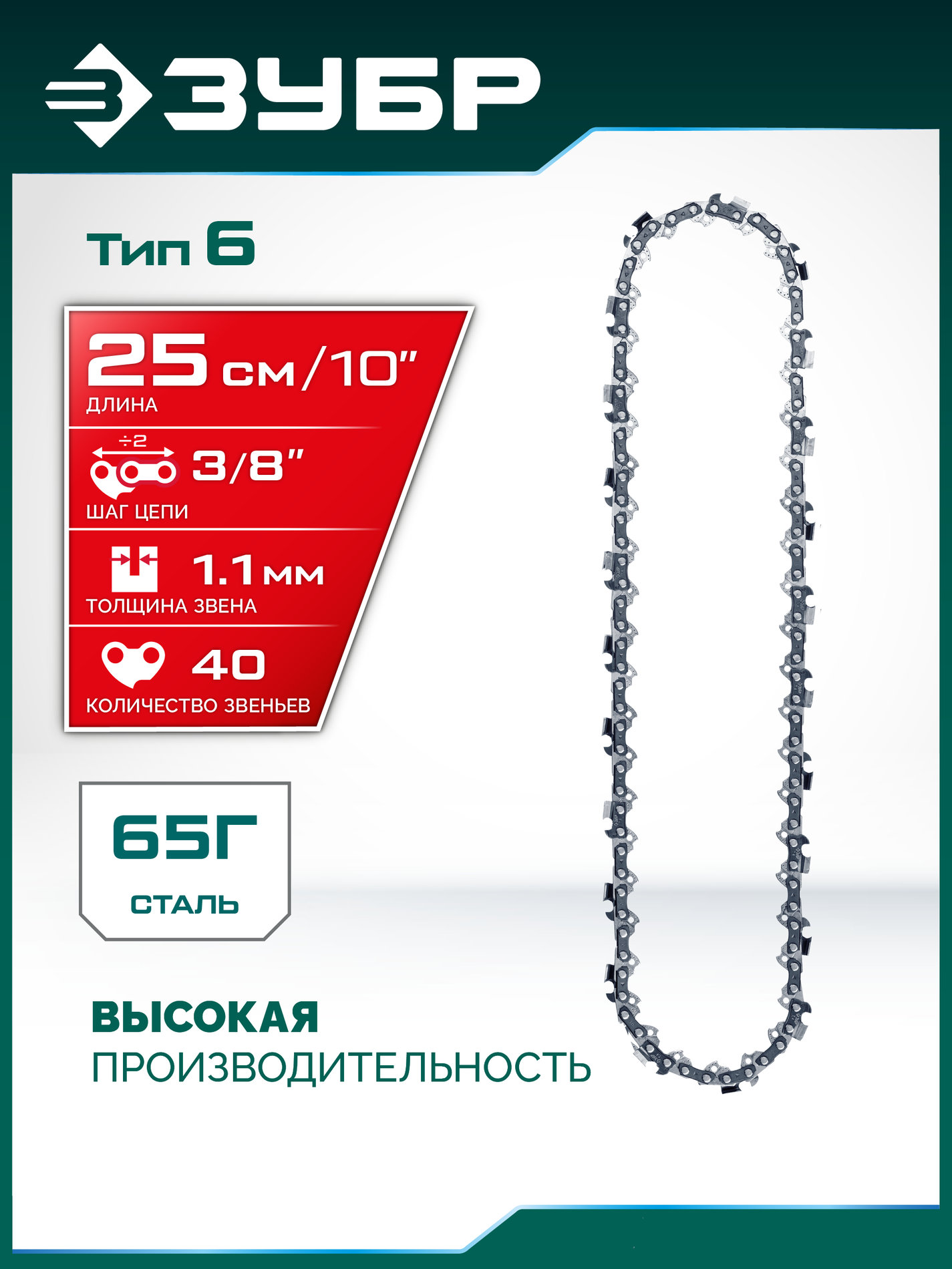 ЗУБР тип 6, 25 см, шаг 3/8?, паз 1.1 мм, 40 звеньев, цепь (71306-25)
