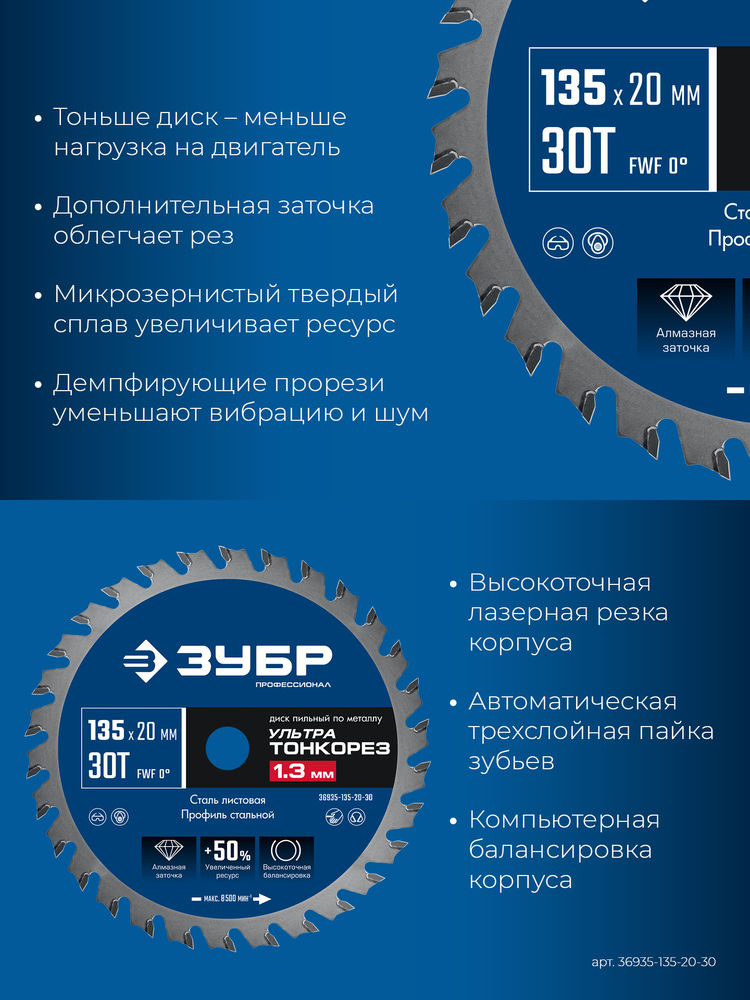 Диск пильный тонкий рез металла 135 x 20 x 1.3 мм, 30Т ЗУБР Ультра Тонкорез Профессионал 36935-135-20-30