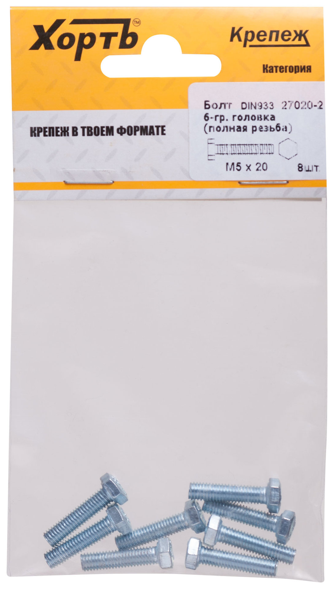 Болт 6-гранная головка (полная резьба) М5 х 20 (фасовка 8 шт) DIN933 (27020-2)