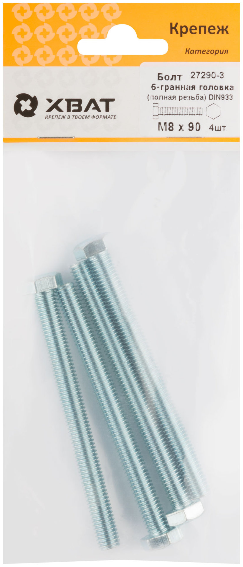 Болт 6-гранная головка (полная резьба) М8 х 90 DIN933 (фасовка 4 шт.) (27290-3)