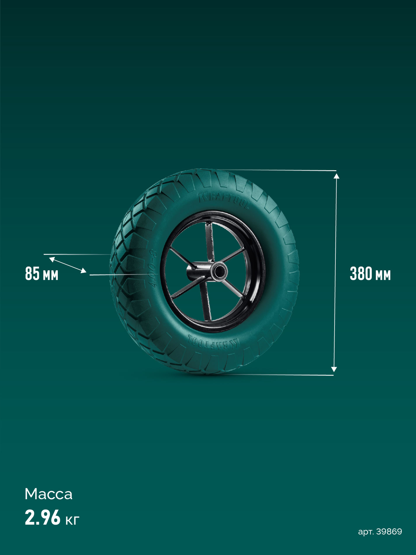 Колесо полиуретановое для тачек MAXDrive, 4.80/4.00-8 х 380 мм, подшипник - 20 мм KRAFTOOL 39869