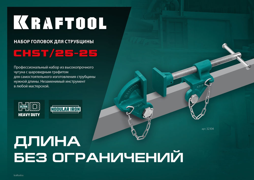 Набор головок для струбцины на профиль 25 х 50 мм CHST/25-25 KRAFTOOL 32304