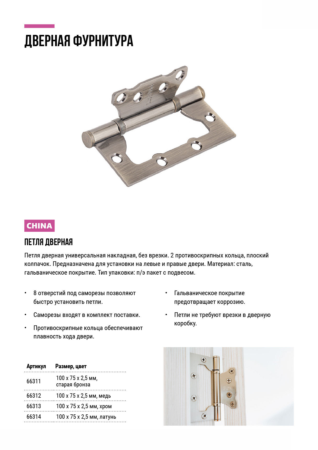 Петля дверная универсальная (без врезки) Стандарт 100х75х2,5 мм хром (2ВВ - СР) (66313)