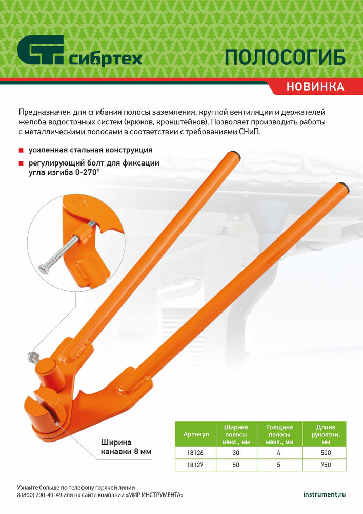Полосогиб, 500 мм, ширина до 30 мм Сибртех (18126)