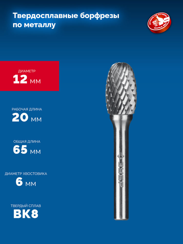 Борфреза твердосплавная 12?20 мм, тип E (овал, радиус 5.0 мм), хв-к 6 мм ЗУБР ПРОФЕССИОНАЛ 28804-12-20