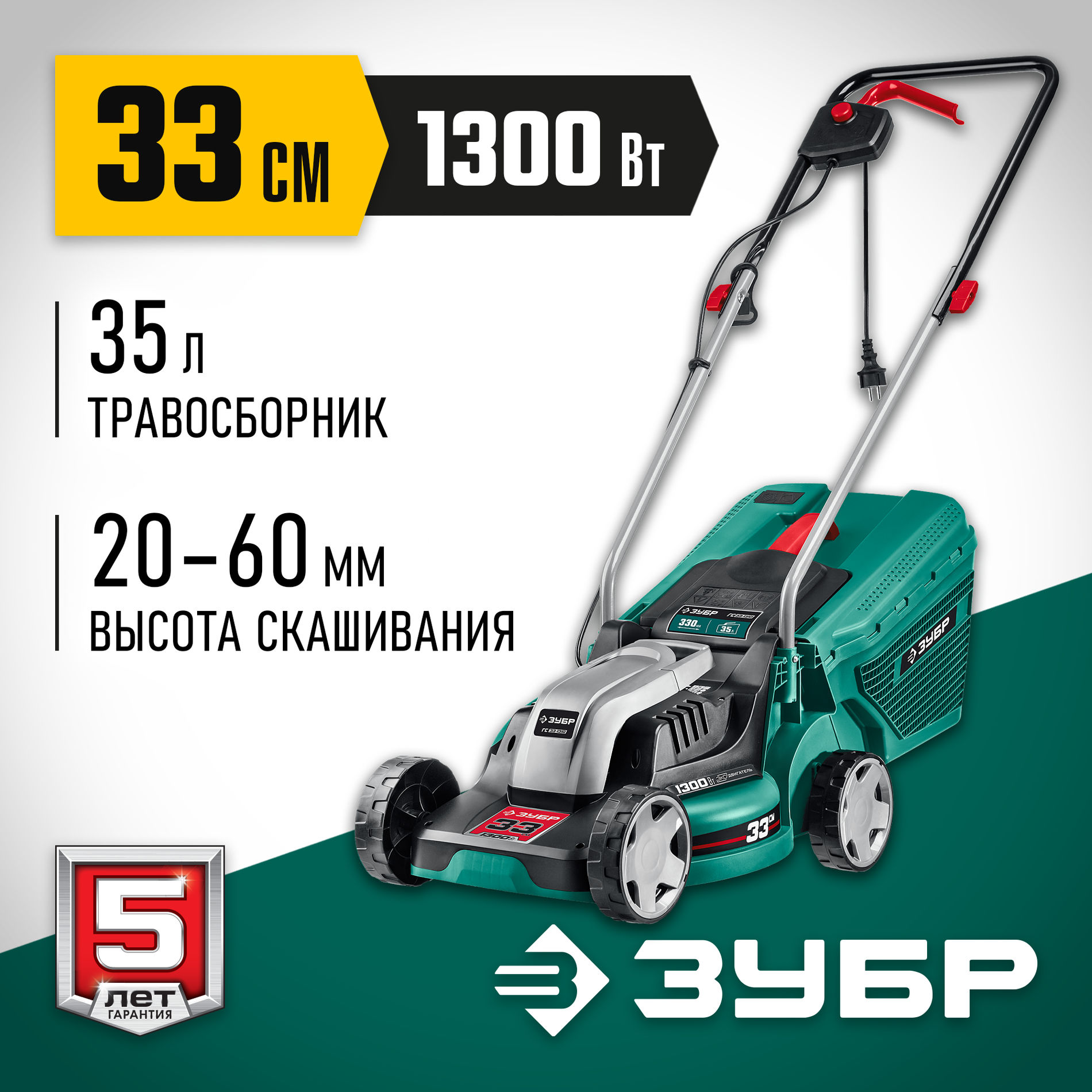 ЗУБР 1300 Вт, ш/с 33 см, сетевая газонокосилка (ГС-33-1310)
