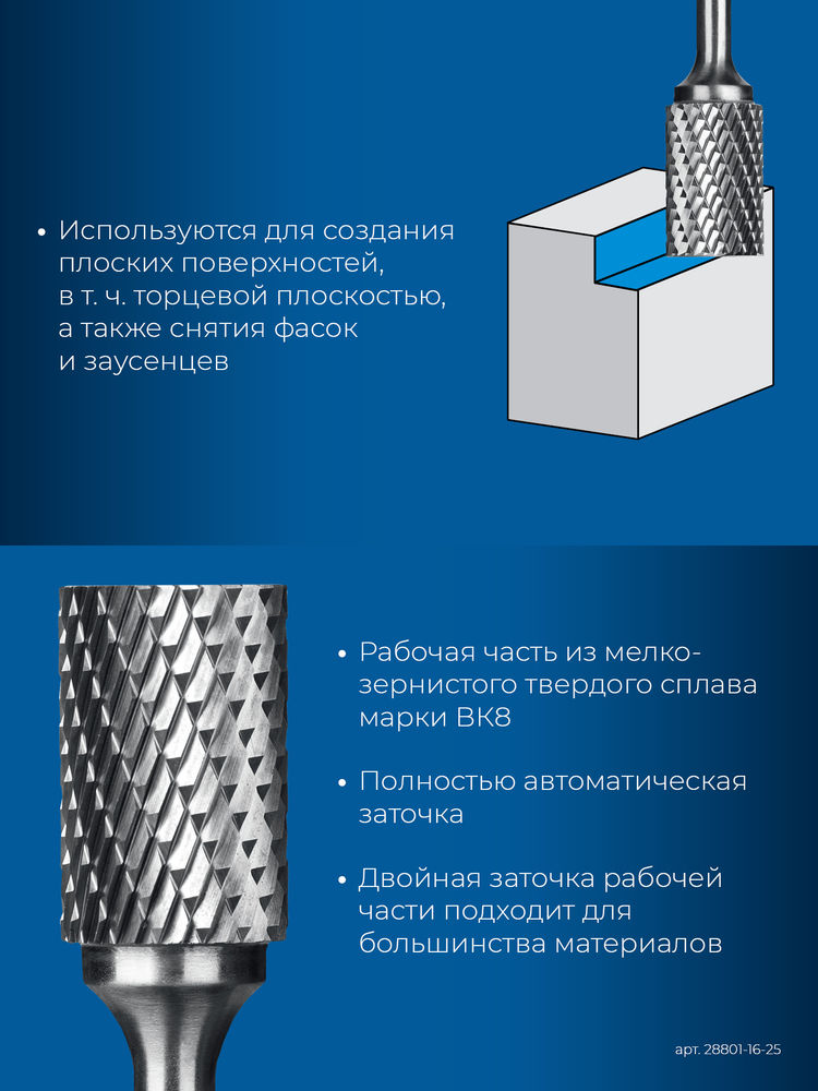 Борфреза твердосплавная 16?25 мм, тип B (цилиндр с торцевыми зубьями), хв-к 6 мм ЗУБР ПРОФЕССИОНАЛ 28801-16-25