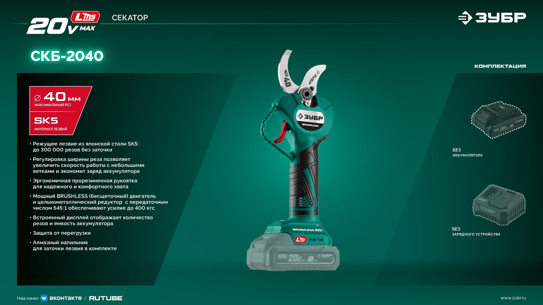 ЗУБР 20 В, 40 мм макс. рез, без АКБ (LMS), секатор аккумуляторный (СКБ-2040)