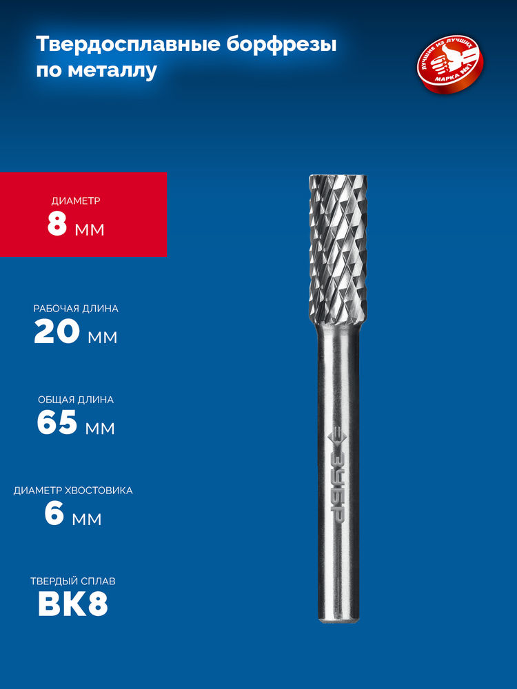 Борфреза твердосплавная 8?20 мм тип А цилиндр с гладким торцом хв-к 6 мм Профессионал ЗУБР 28800-8-20