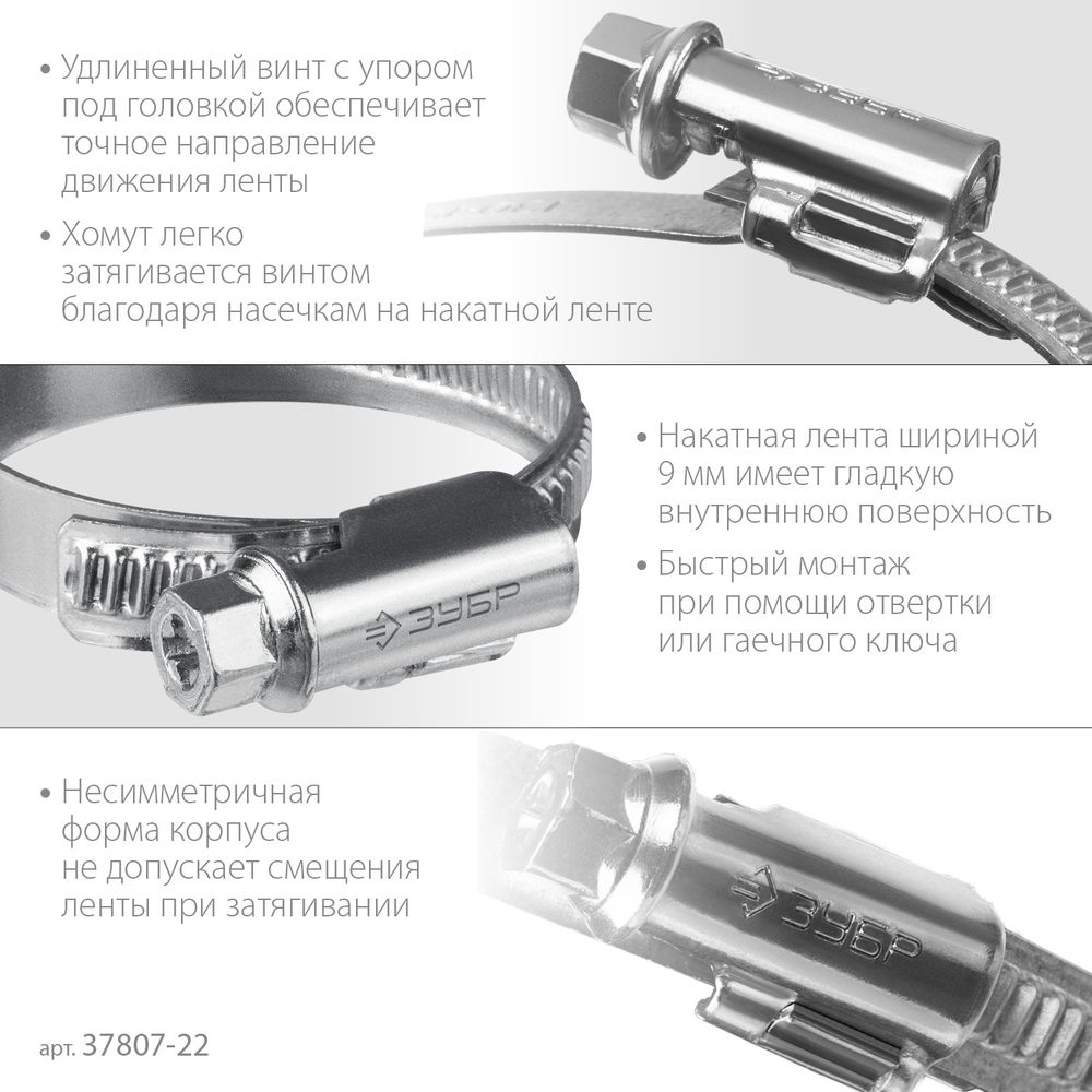 Хомут червячный Х-9Н 12 - 22 мм, накатная лента 9 мм, цинк, 50 шт ЗУБР 37807-22