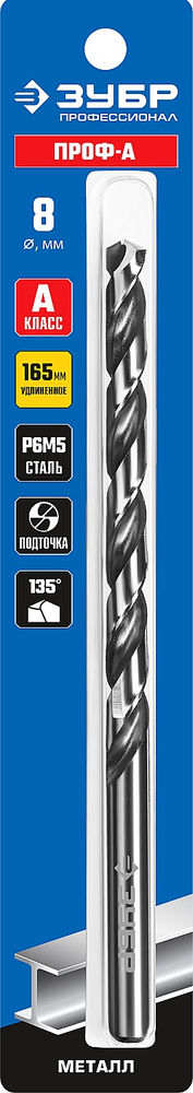 Сверло по металлу удлиненное 8.0 x 165 мм сталь Р6М5 класс А ЗУБР ПРОФ-А Профессионал 29624-8