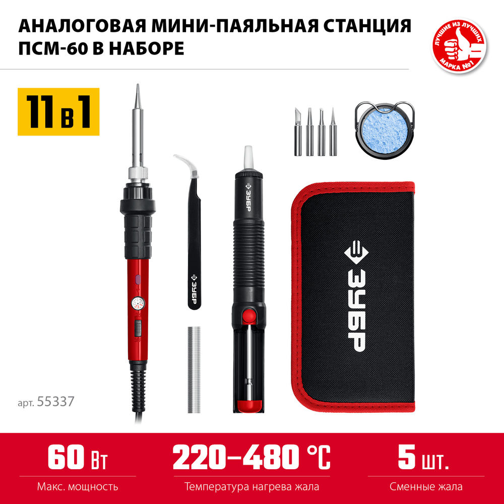 Паяльная станция мини 60 Вт, 11-в-1, 220-480°C, в сумке-чехле ЗУБР ПСМ-60 55337