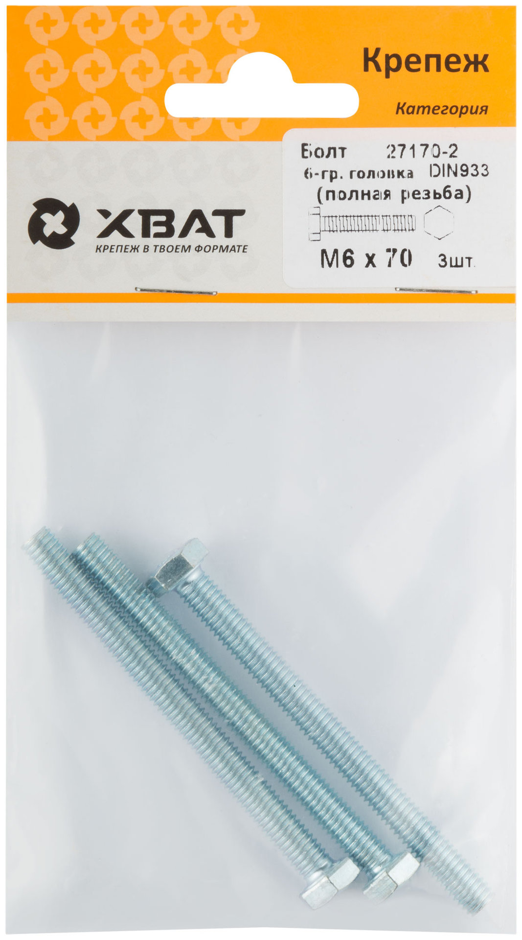 Болт 6-гранная головка (полная резьба) М6 х 70 ( фасовка 3 шт ) DIN933 (27170-2)