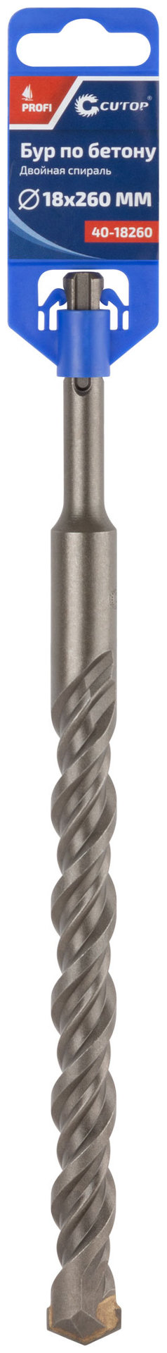 Бур по бетону CUTOP, Profi, двойная резьба, SDS-Plus, 18 х 260 мм (40-18260)