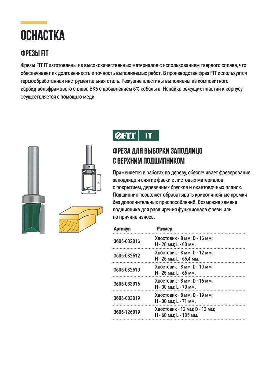 Фреза для выборки заподлицо с верхним подшипником DxHxL=16х30х70 мм (3606-083016)