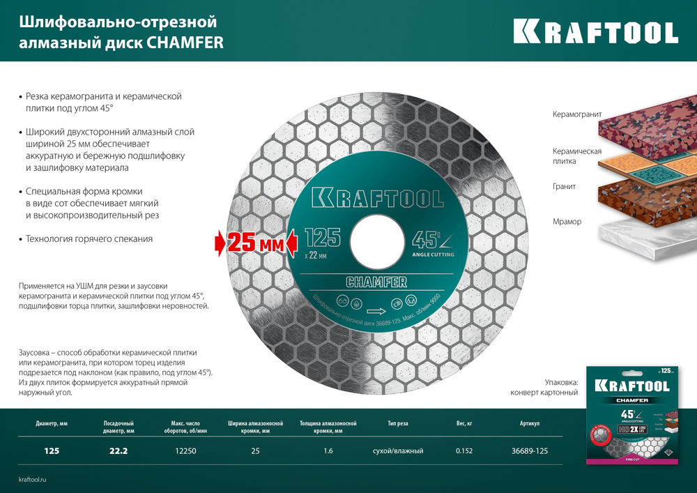Шлифовально-отрезной алмазный диск CHAMFER 125 мм 22.2 мм 25?1.6 мм KRAFTOOL 36689-125