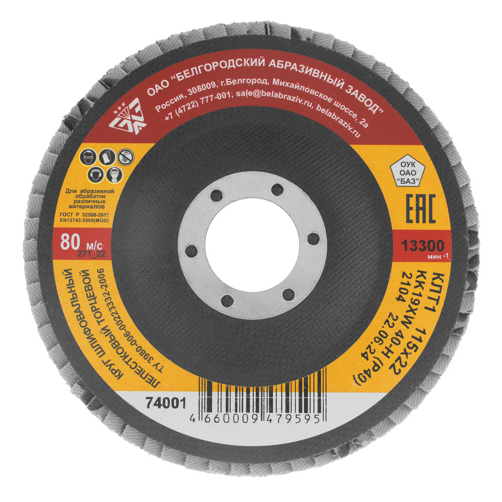 Круг лепестковый торцевой КЛТ-1, зернистость Р40(40Н) 115 х 22.2 мм, БАЗ (74001)