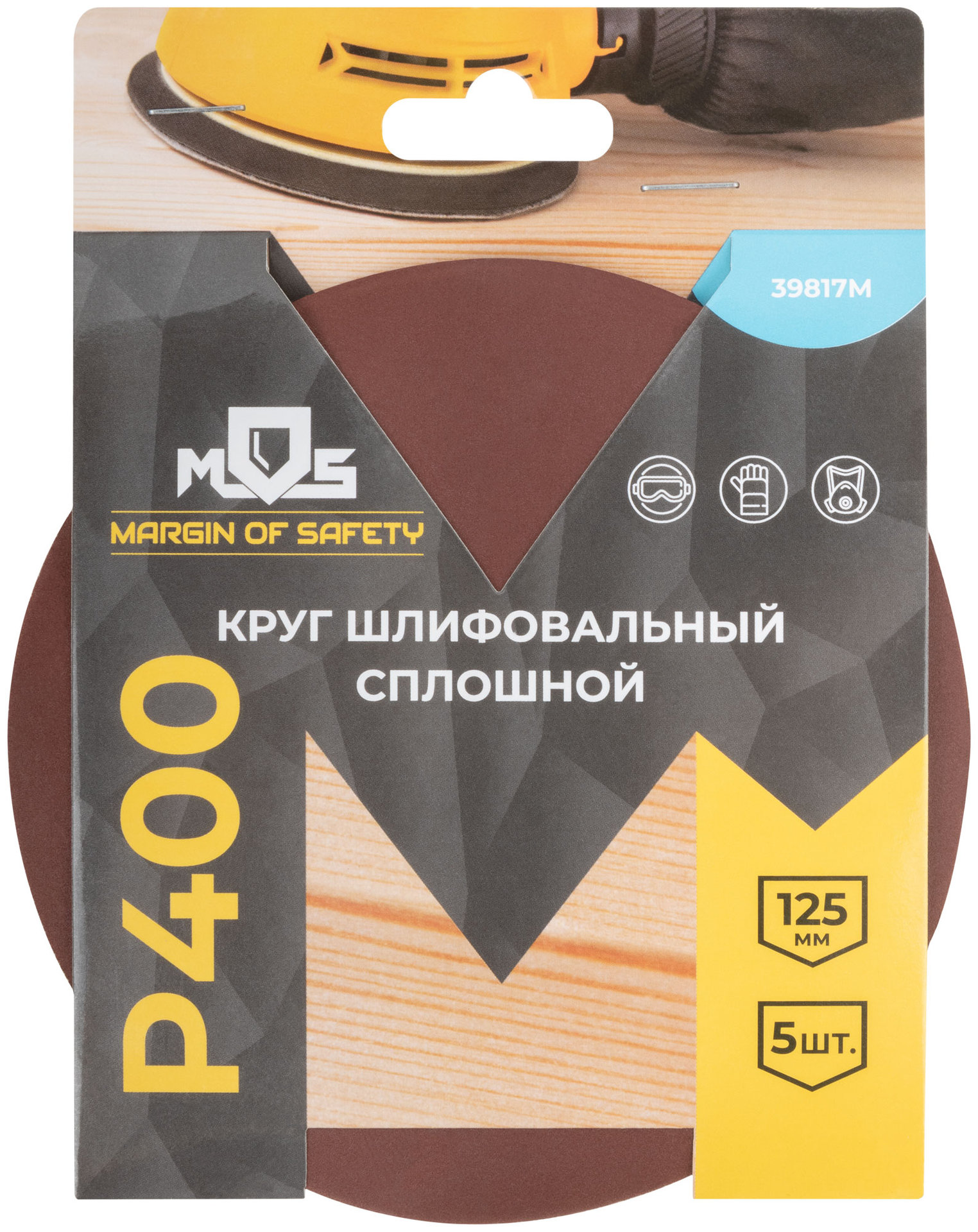 Круги шлифовальные сплошные (липучка), алюминий-оксидные, 125 мм, 5 шт. Р 400 (39817М)