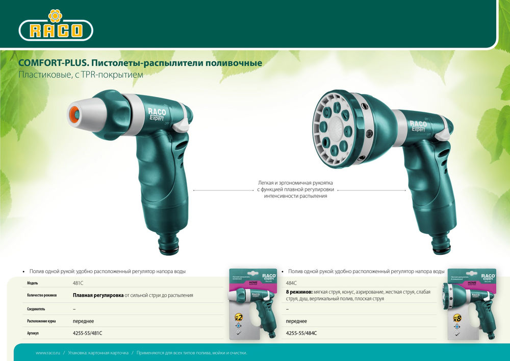 Поливочный пистолет 484C, 8 режимов, пластиковый с TPR RACO 4255-55/484C