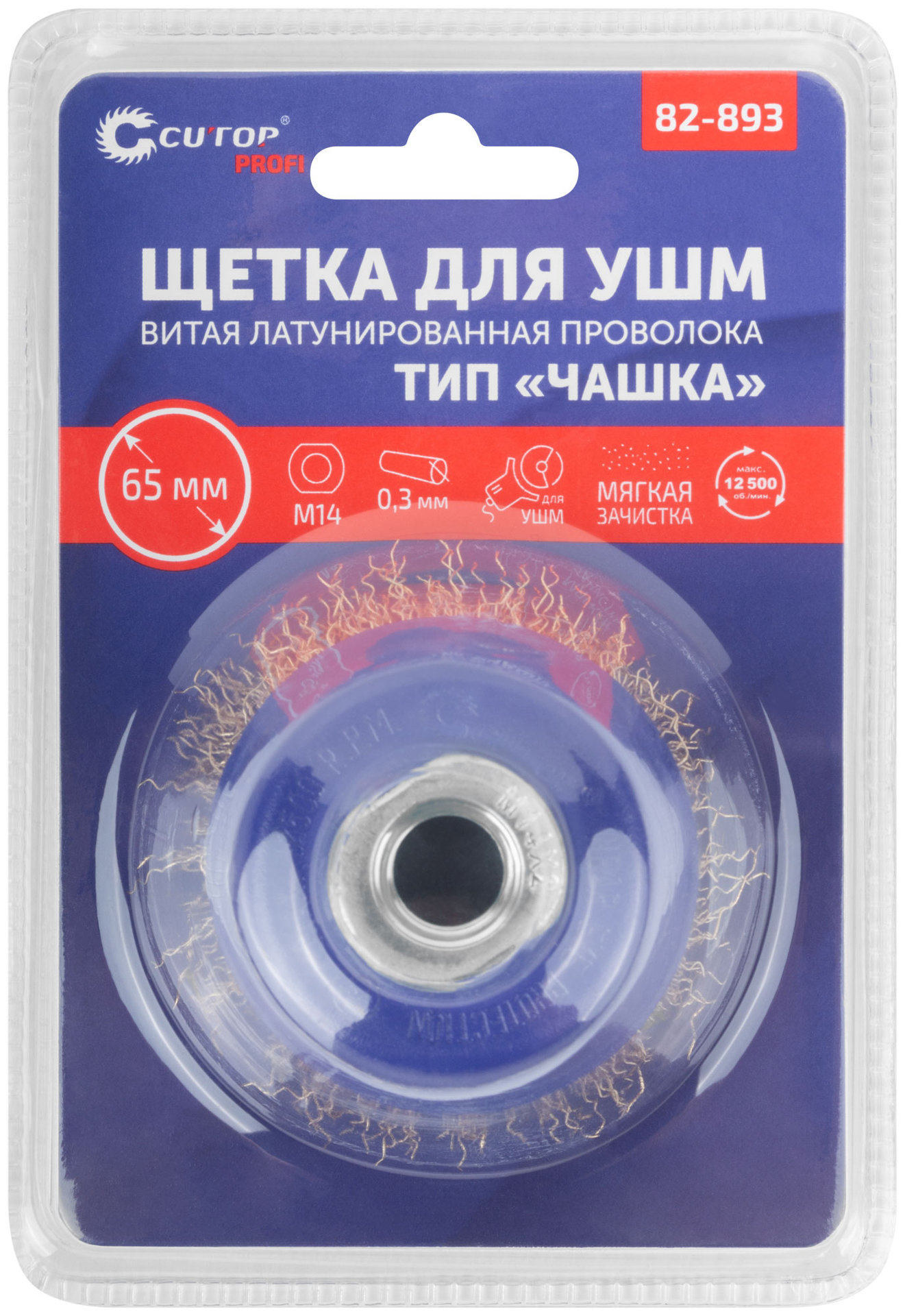 Щетка для УШМ, М14, тип Чашка, латун. витая проволока 0,3 мм, 65 мм, блистер, CUTOP Profi (82-893)