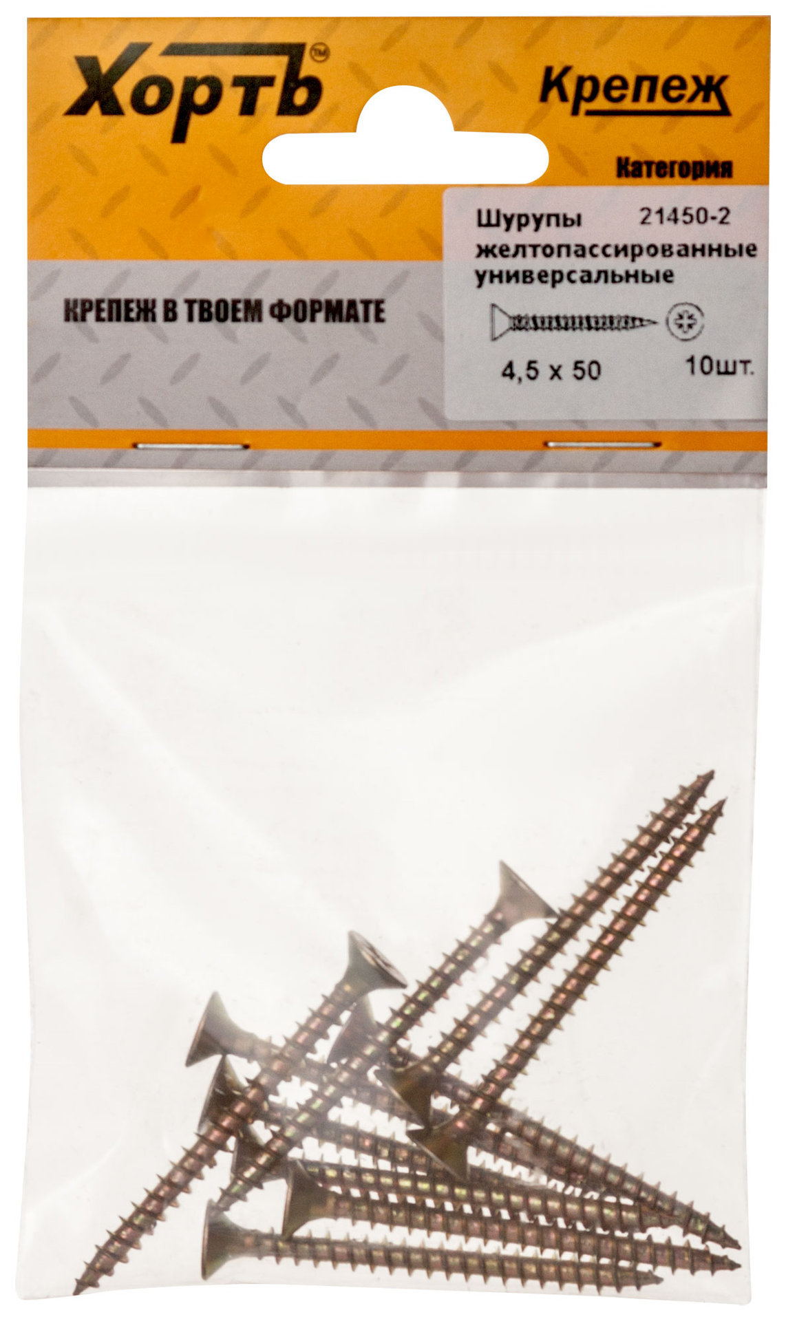 Шурупы желтопассированные, универсальные 4.5 х 50 ( фасовка 10 шт.) (21450-2)