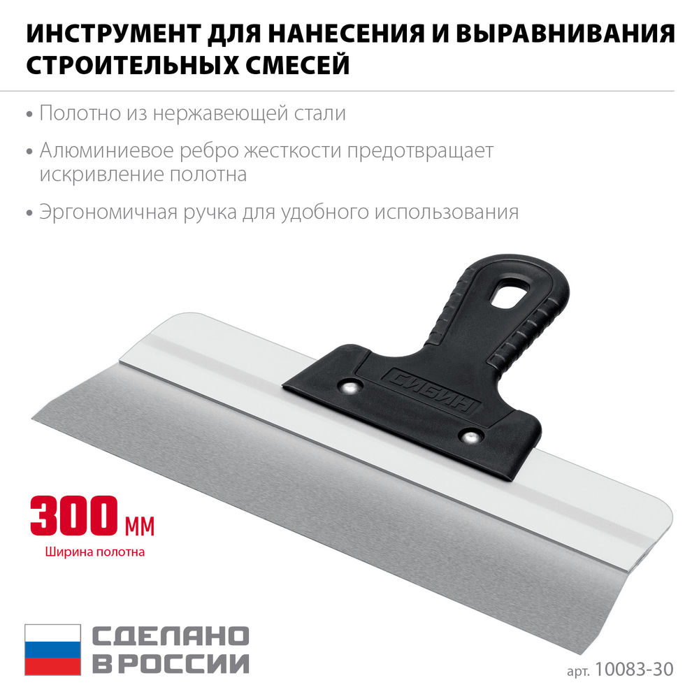 Усиленный фасадный нержавеющий шпатель 300 мм алюминиевая направляющая 1к ручка СИБИН 10083-30