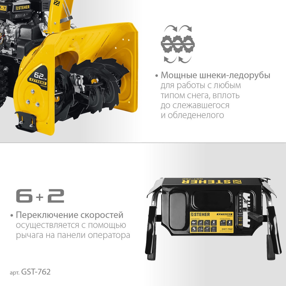 Снегоуборщик бензиновый EXTREM STEHER 62 см GST-762  