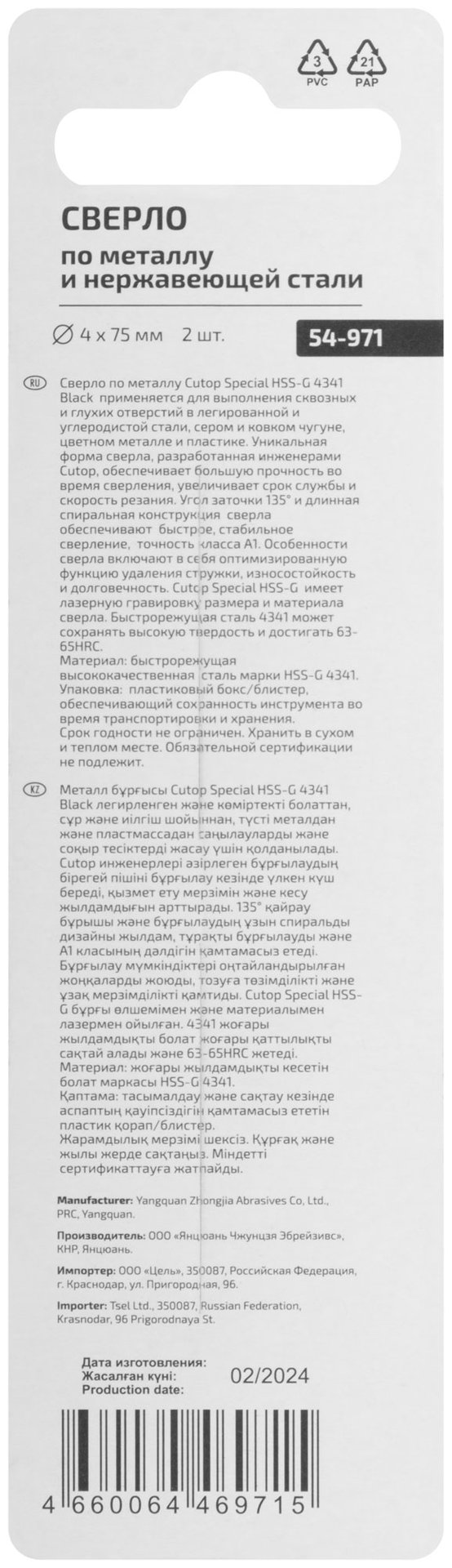 Сверло по металлу Cutop Special, HSS-G, 4 х 75/38 мм (2 шт) (54-971)