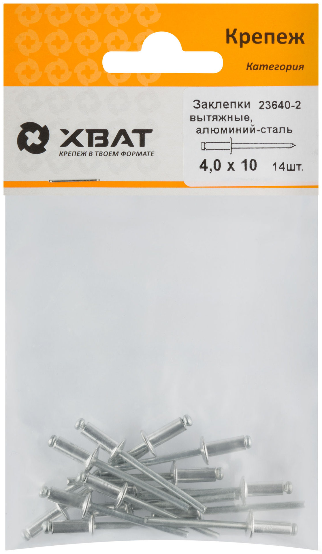 Заклепки вытяжные комбинированные, алюминий-сталь 4,0 х 10 (фасовка 14 шт.) (23640-2)