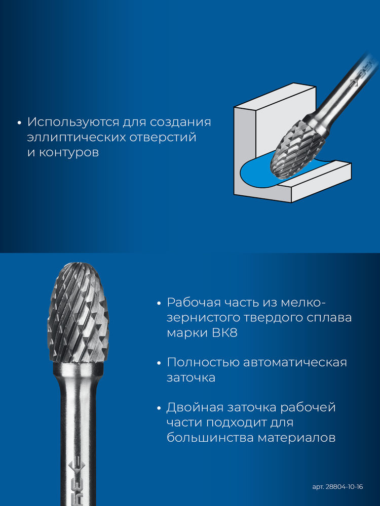 Борфреза твердосплавная 10?16 мм тип E овал радиус 4.0 мм хв-к 6 мм Профессионал ЗУБР 28804-10-16