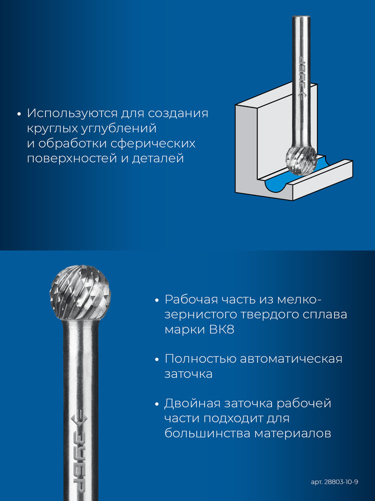 Борфреза твердосплавная 10?9 мм тип D сфера хв-к 6 мм Профессионал ЗУБР 28803-10-9