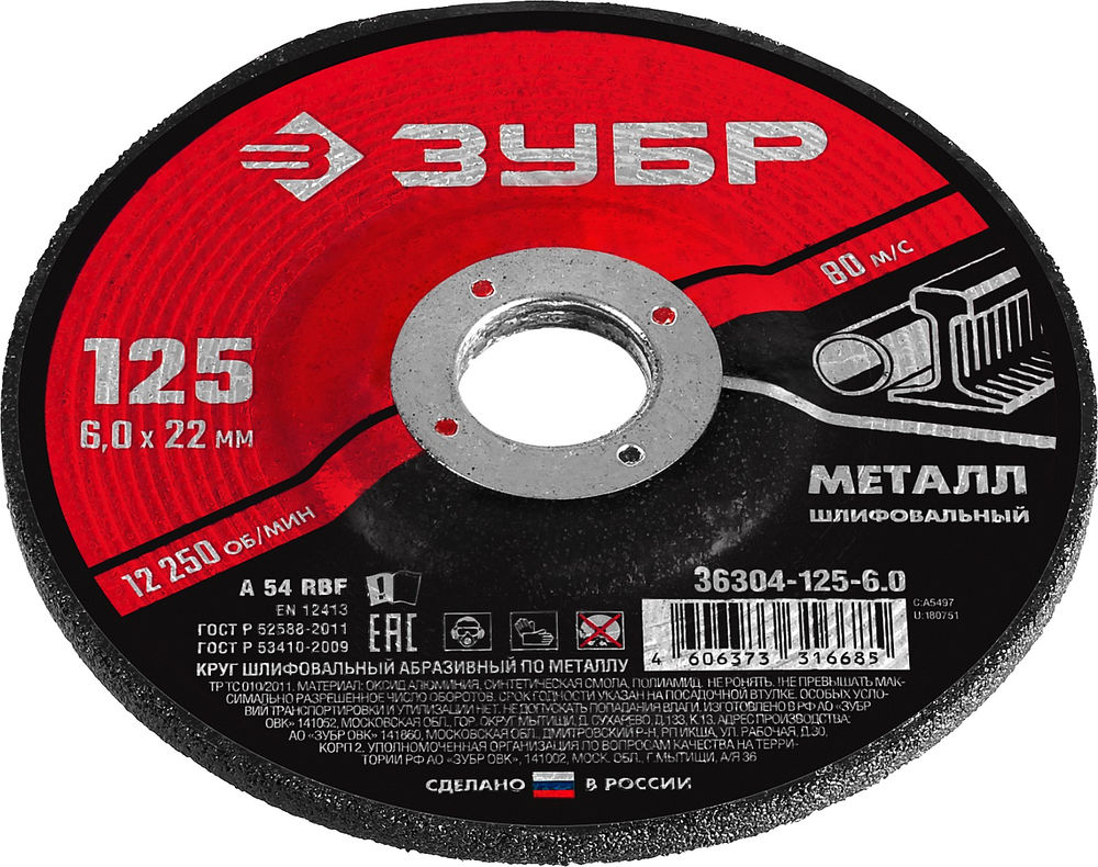 Круг шлифовальный 125?6?22.2 мм по металлу для УШМ ЗУБР 36304-125-6.0