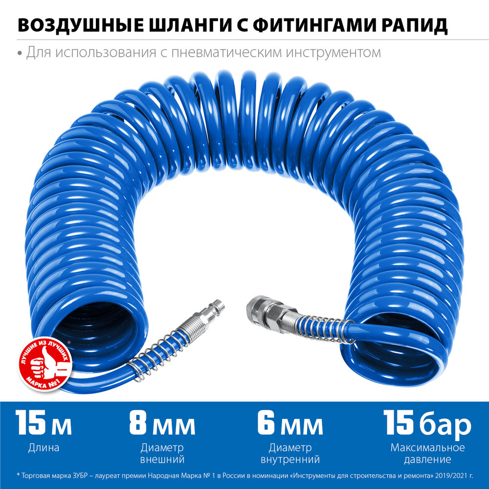 Шланг воздушный спиральный 15 м 6?8 мм 15 бар с фитингами рапид ЗУБР Профессионал 6473-15