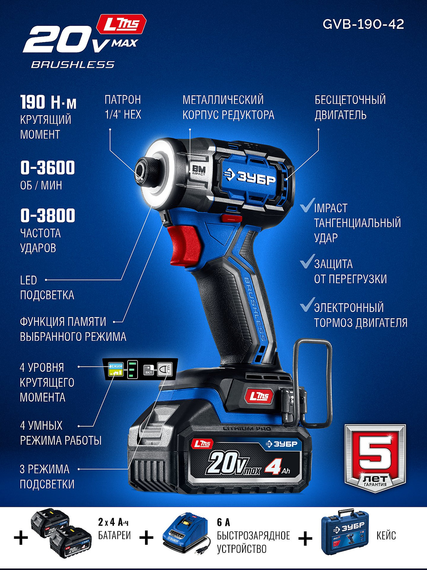 ЗУБР 20 В, 190 Н·м, 2 АКБ LMS (4 А·ч), бесщеточный ударный винтоверт, кейс, ПРОФЕССИОНАЛ (GVB-190-42)