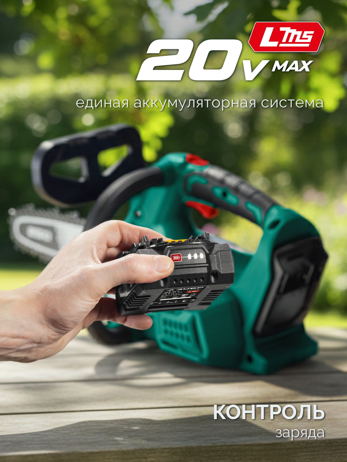 ЗУБР 20 В, 250 мм шина, без АКБ (LMS), пила цепная аккумуляторная (ПЦБ-2025)