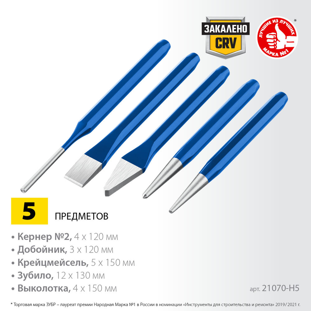 Набор шестигранных зубил и кернеров 5 предметов, в чехле ЗУБР Профессионал 21070-H5