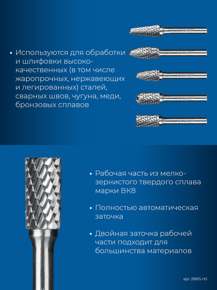 Набор борфрез твердосплавных 5 шт, хв-к 6 мм ЗУБР ПРОФЕССИОНАЛ 28815-H5