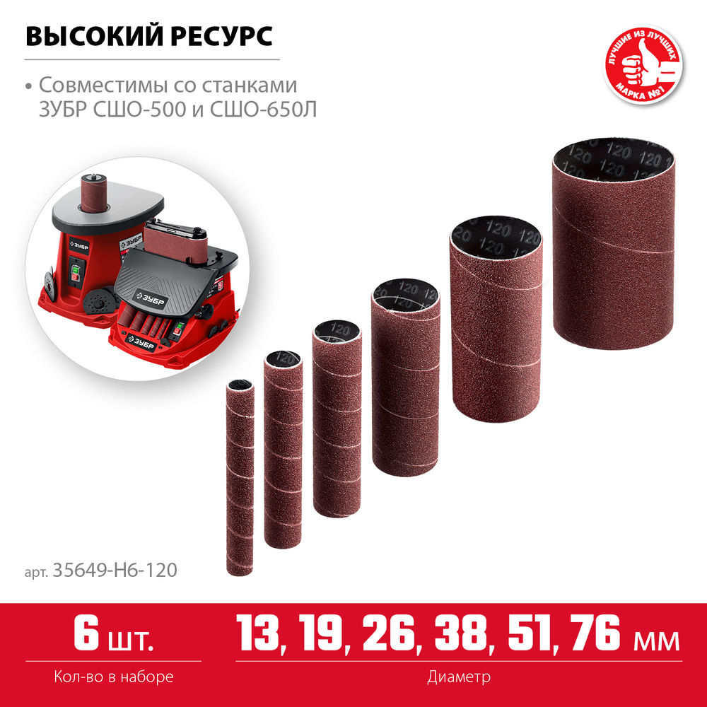 Набор втулок шлифовальных для станка СШО-500 МАСТЕР 6 шт: 13; 19; 26; 38; 51; 76 мм высота 115 мм Р120 ЗУБР 35649-H6-120