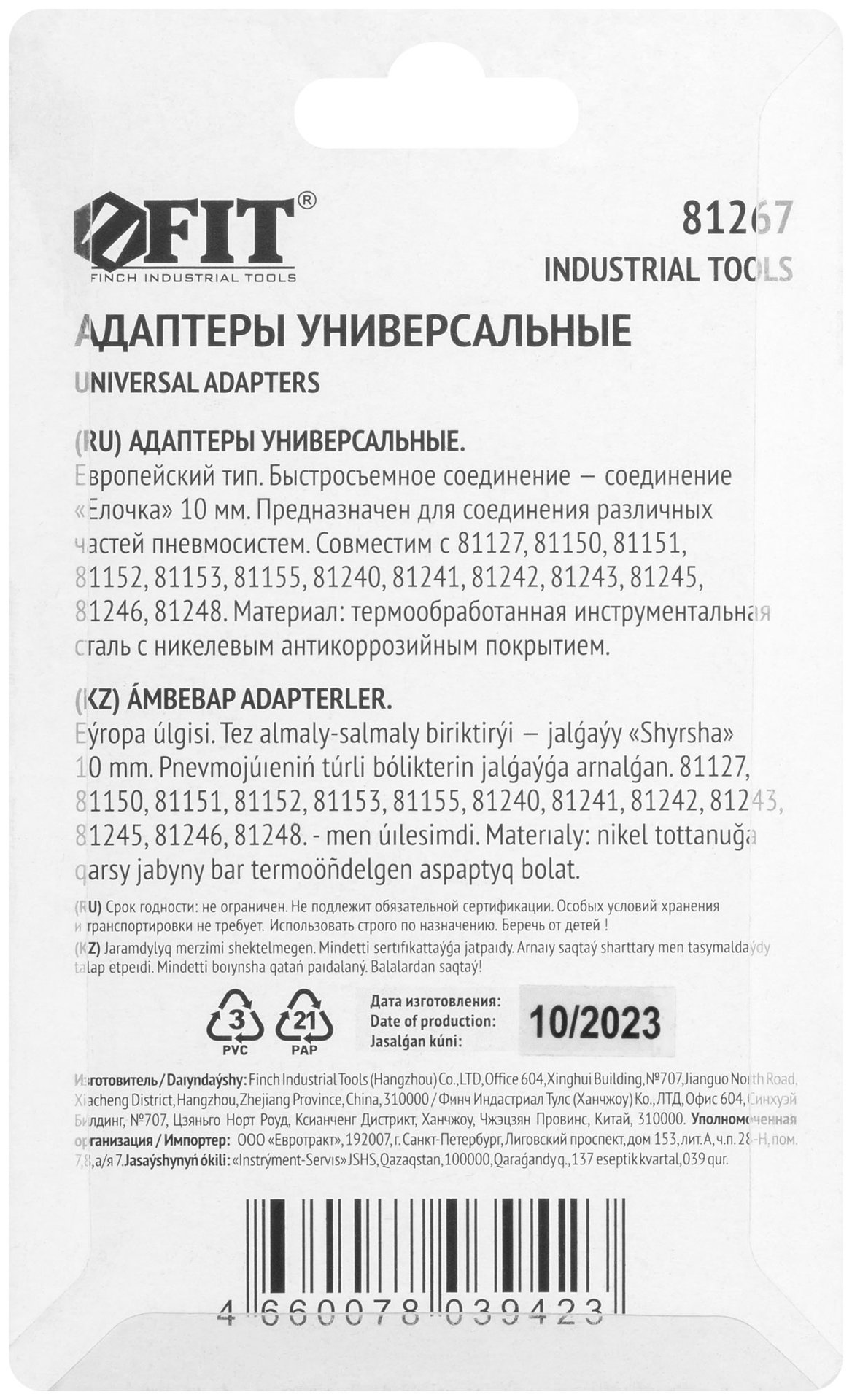 Адаптеры универсальные с елочкой 10 мм, 2 шт. (81267)