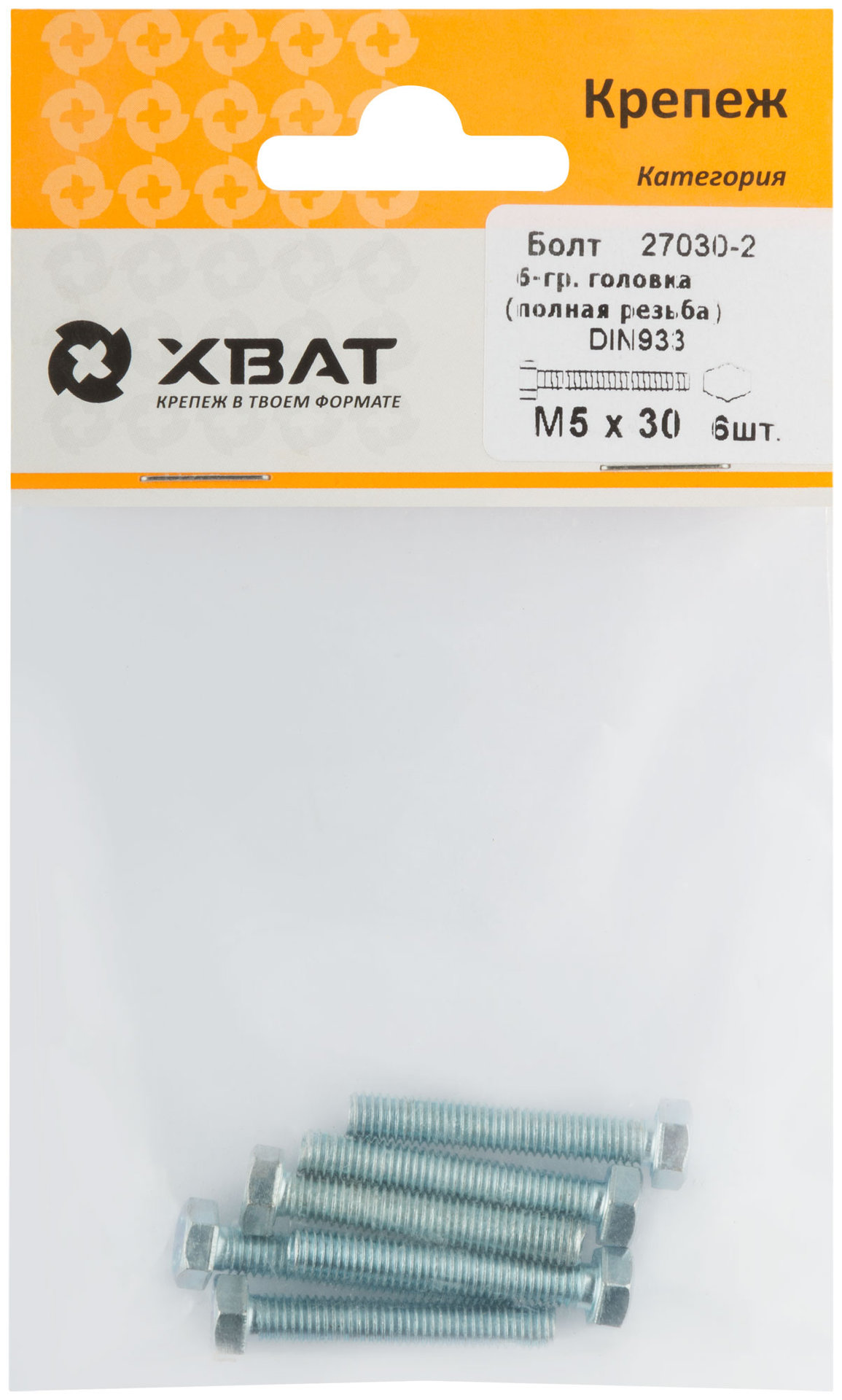 Болт 6-гранная головка (полная резьба) М5 х 30 (фасовка 6 шт) DIN933 (27030-2)
