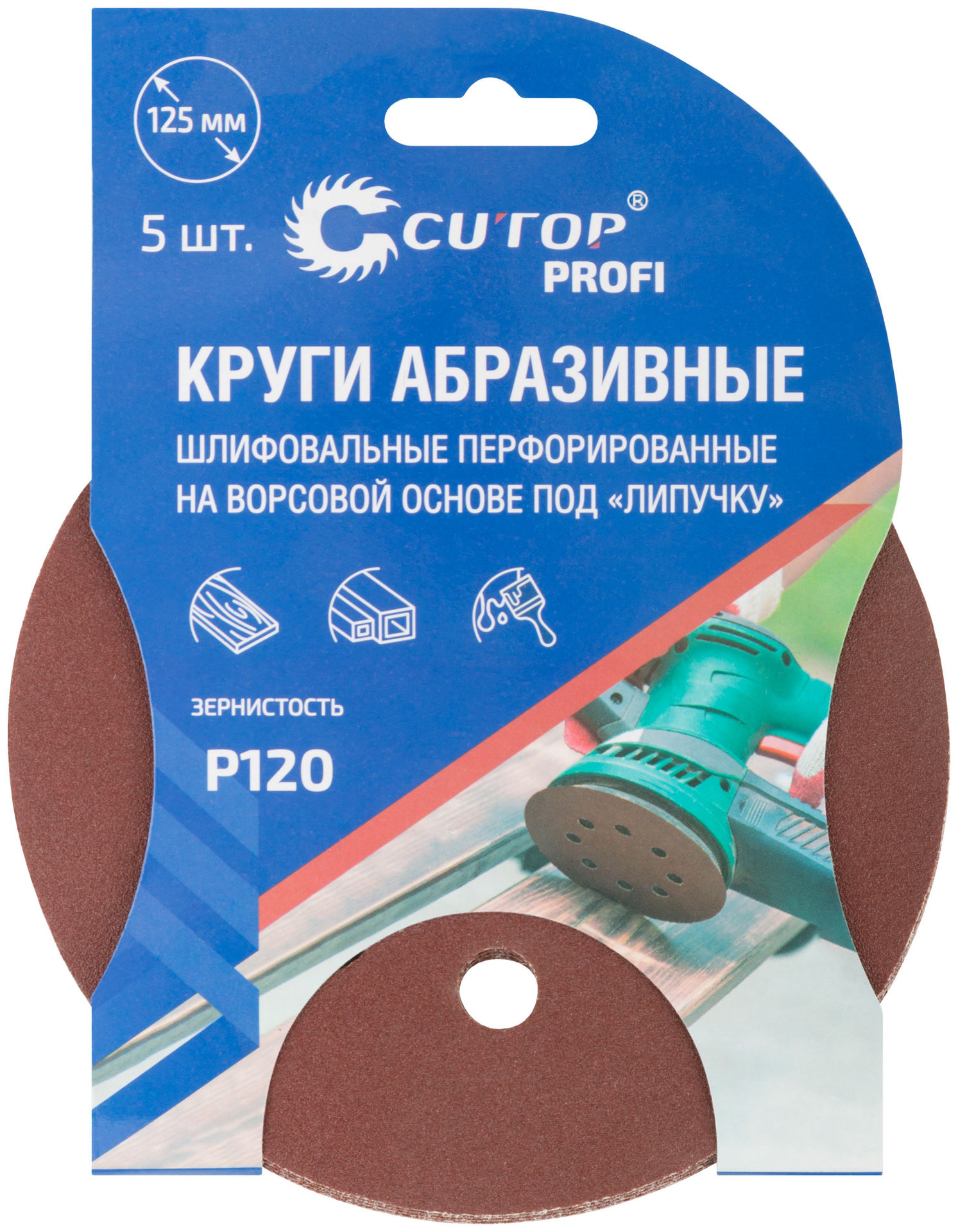 Круги абразивные шлифовальные перфорированные на ворсовой основе под липучку (Р120, 125 мм, 5шт.), CUTOP Profi (85-621)
