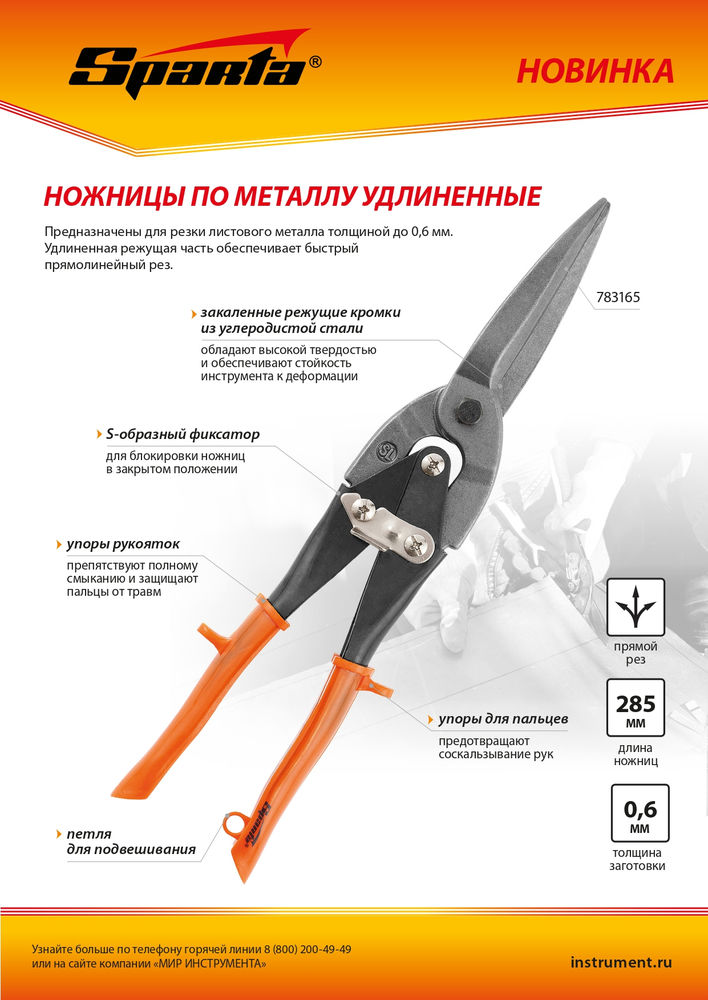 Ножницы по металлу, удлиненные, 290 мм, пряморежущие, обрезиненные рукоятки Sparta (783165)