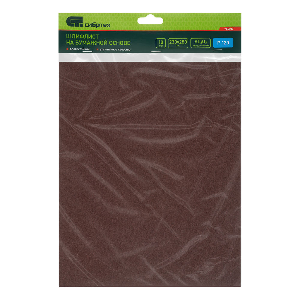 Шлифлист на бумажной основе, P 120, 230 х 280 мм, 10 шт, влагостойкий Сибртех (756107)
