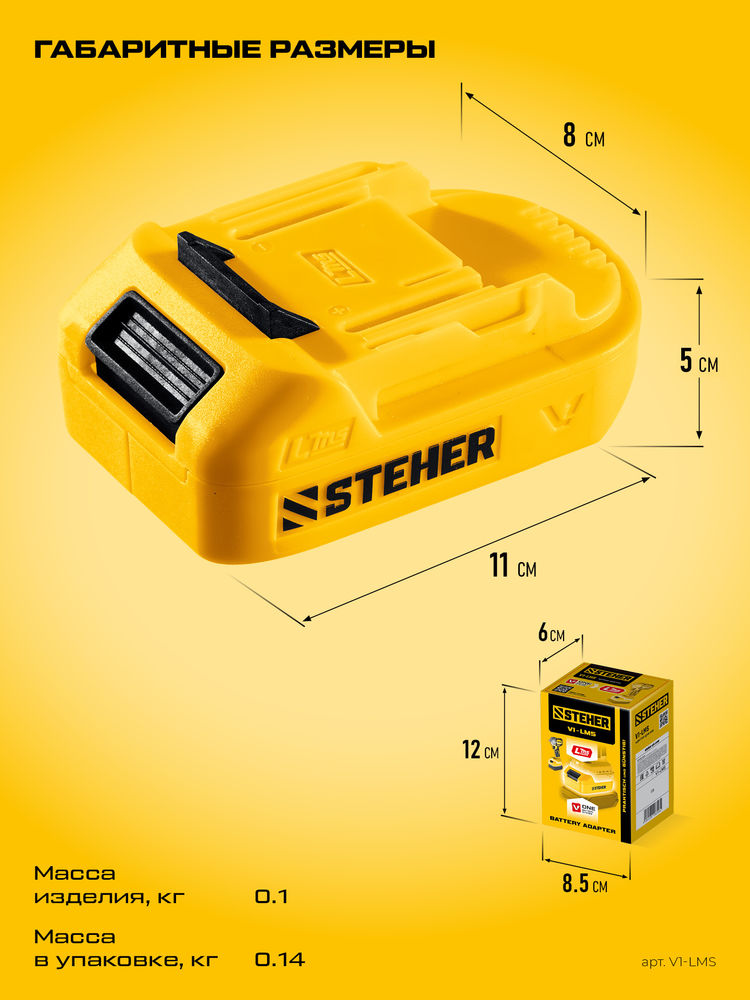 Адаптер для АКБ V1 под инструмент LMS STEHER 20 В V1-LMS  